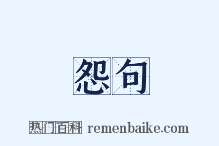 怨句是什么意思的图片